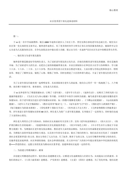 社区优秀团干部先进事迹材料