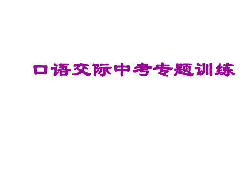 中考语文复习口语交际(2019年11月)