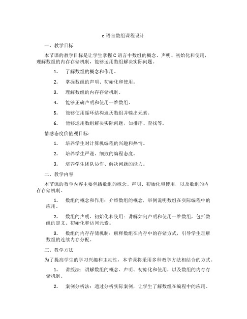 c语言数组课程设计
