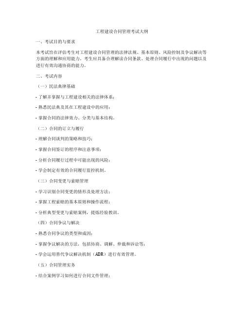 工程建设合同管理考试大纲