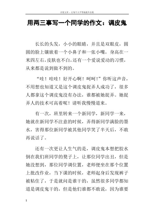 用两三事写一个同学的作文调皮鬼