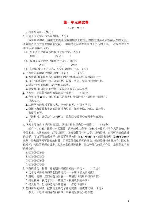 大课堂九年级语文下册第一单元综合测试卷新人教版