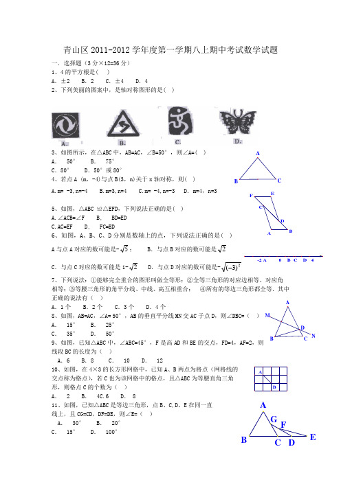 青山区2011-2012学年度上学期八年级数学期中试题