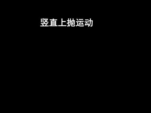 高一物理《竖直上抛》(课件)