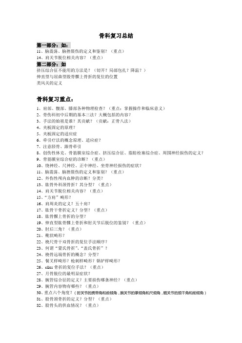中西医骨科复习重点