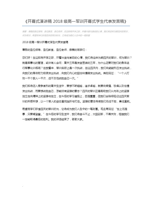 开幕式演讲稿 2018级高一军训开幕式学生代表发言稿