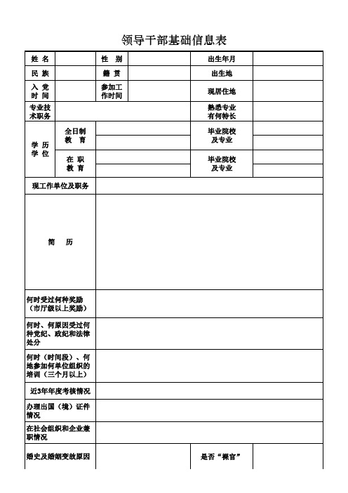 2014最新版领导干部基础信息表