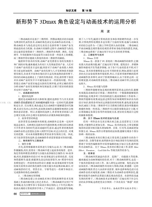 新形势下3Dmax角色设定与动画技术的运用分析