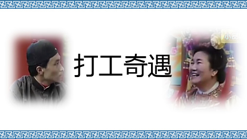 打工奇遇