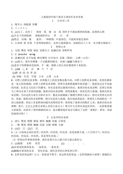 人教版四年级下册语文课堂作业本答案最新修改版