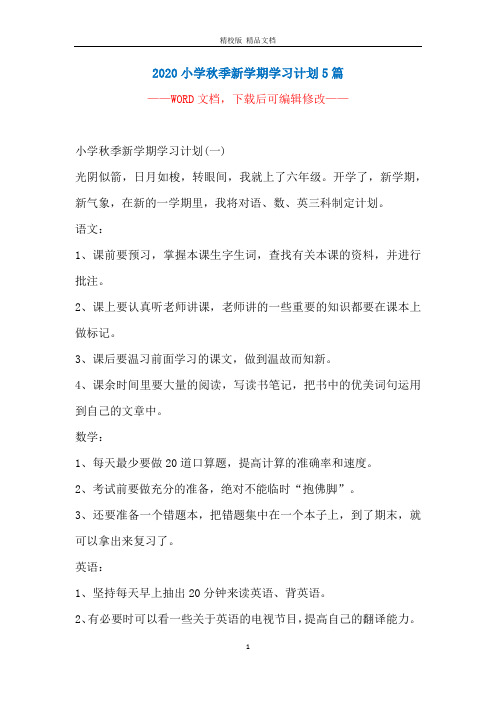 2020小学秋季新学期学习计划5篇