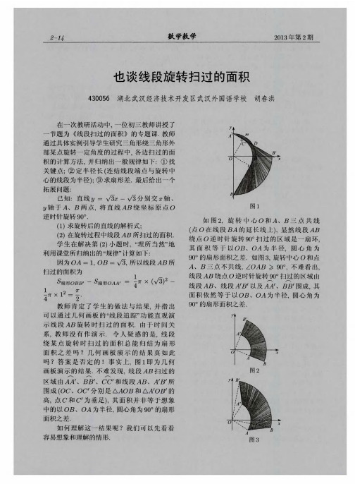也谈线段旋转扫过的面积