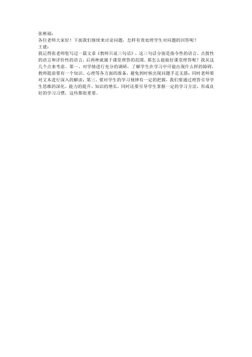 怎样有效处理学生对问题的回答