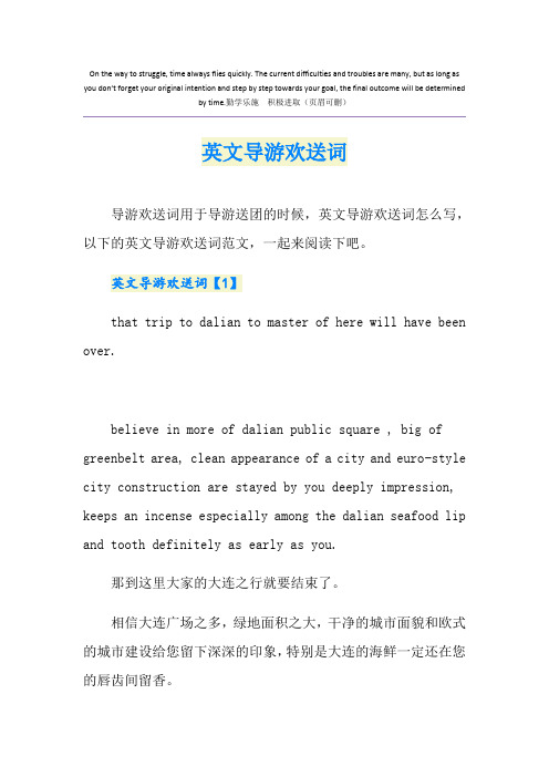 英文导游欢送词