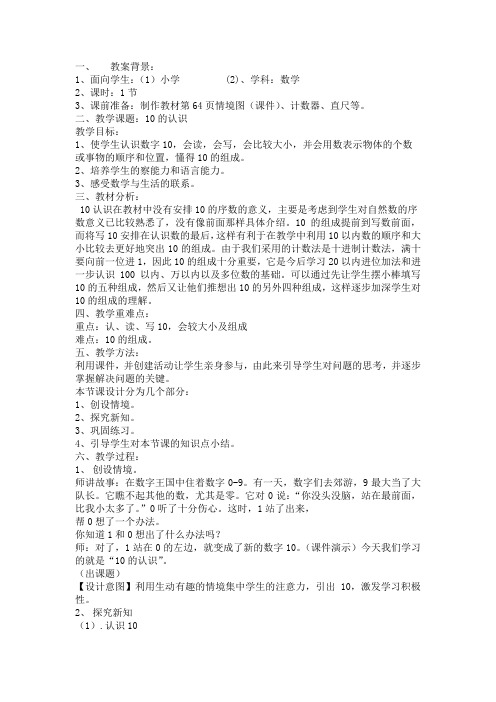 新星小学_学科_数学姓名_张婕教案题目10的认识