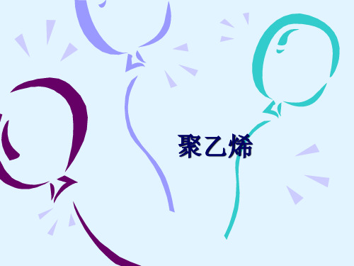 聚乙烯PE材料的分析