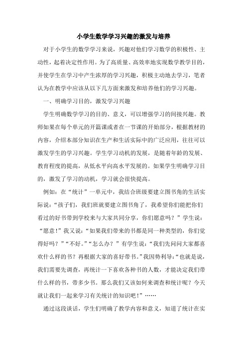 小学生数学学习兴趣的激发与培养
