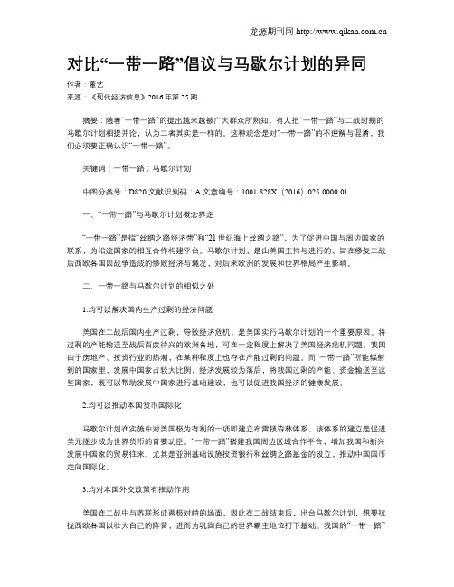对比“一带一路”倡议与马歇尔计划的异同