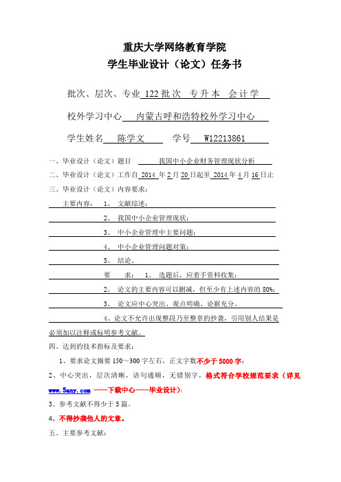 我国中小企业财务管理现状分析-任务书