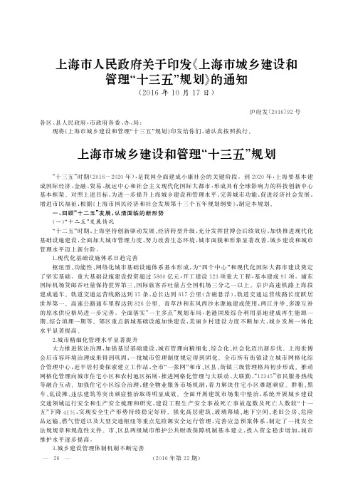 上海市人民政府关于印发《上海市城乡建设和管理“十三五”规划》的通知