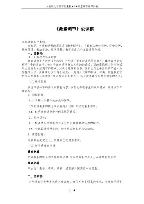 人教版七年级下册生物4.6.4激素调节说课讲稿