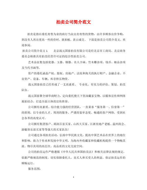 拍卖公司简介范文