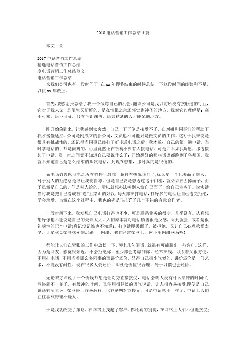 2018电话营销工作总结4篇.doc