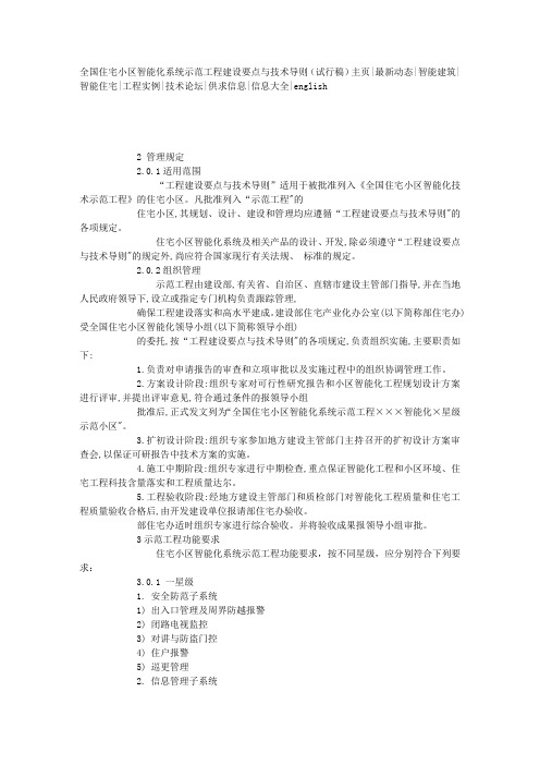 全国住宅小区智能化系统示范工程建设要点与技术导则(试行稿)2