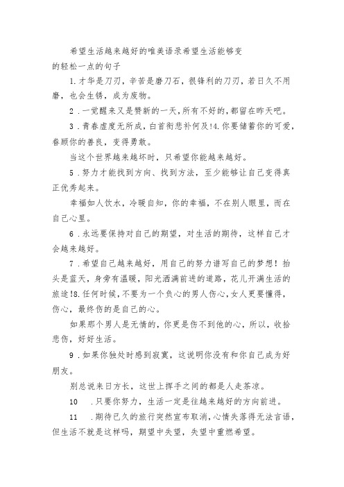 希望生活越来越好的唯美语录 希望生活能够变的轻松一点的句子