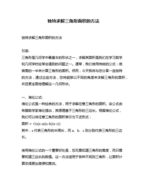独特求解三角形面积的方法