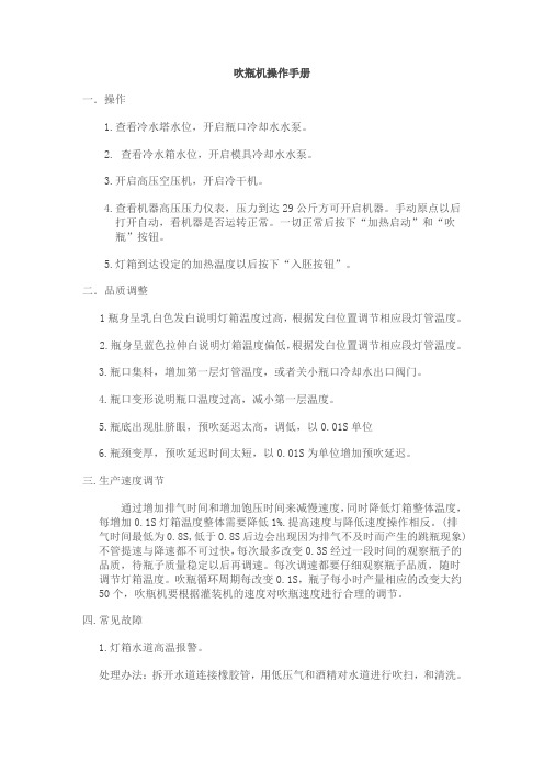 吹瓶机操作手册