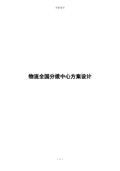 物流全国分拨中心方案设计