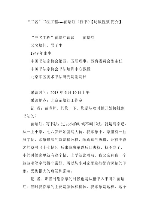 “三名”书法工程----苗培红(行书)【访谈视频.简介】