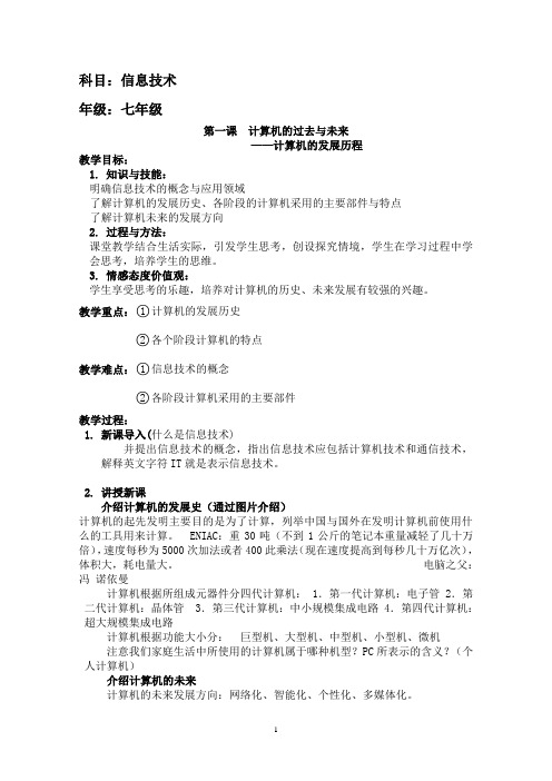 浙教版七年级上册信息技术全一册总教案全册