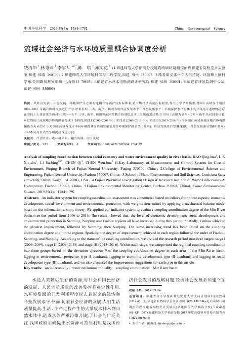 流域社会经济与水环境质量耦合协调度分析