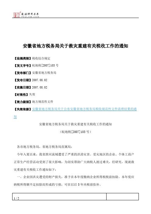 安徽省地方税务局关于救灾重建有关税收工作的通知