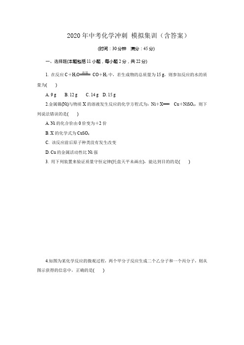 2020年中考化学冲刺 模拟集训(包含答案)