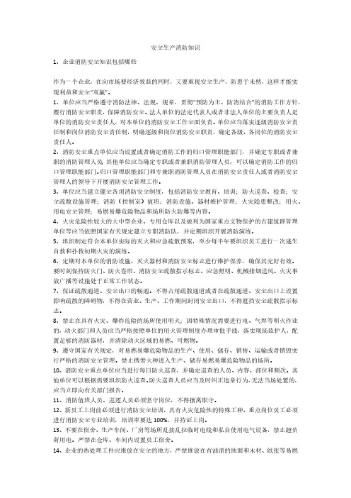 安全生产消防知识安全生产