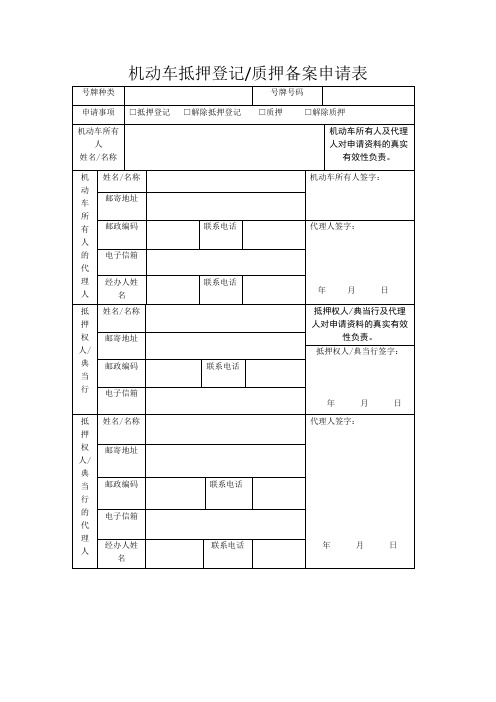 机动车抵押登记质押备案申请表