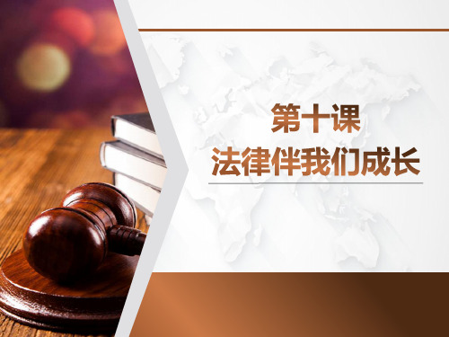 上海五四学制七年级第二学期道法公开课课件10.2法律伴我们成长——我们与法律同行