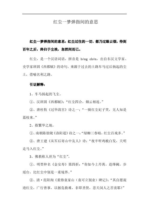 红尘一梦弹指间的意思