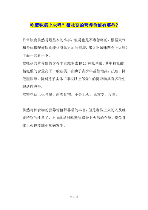 吃蟹味菇上火吗？蟹味菇的营养价值有哪些-