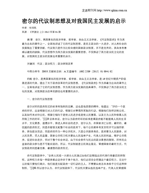 密尔的代议制思想及对我国民主发展的启示