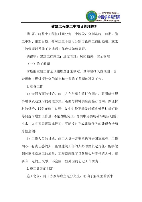 建筑工程施工中项目管理探析