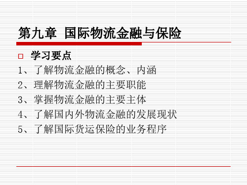 国际物流PPT-第九章 国际物流金