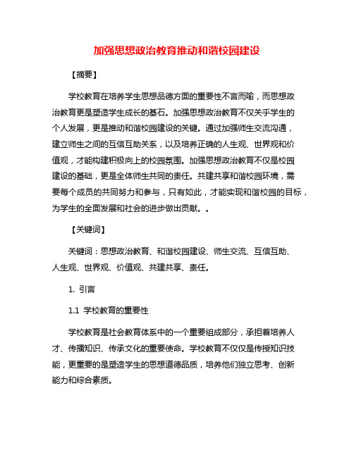 加强思想政治教育推动和谐校园建设