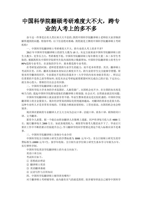 中国科学院翻硕考研难度大不大,跨专业的人考上的多不多