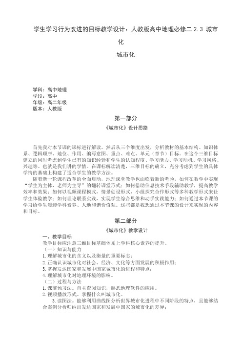 《第一节 城市发展与城市化》教学设计(广东省县级优课)