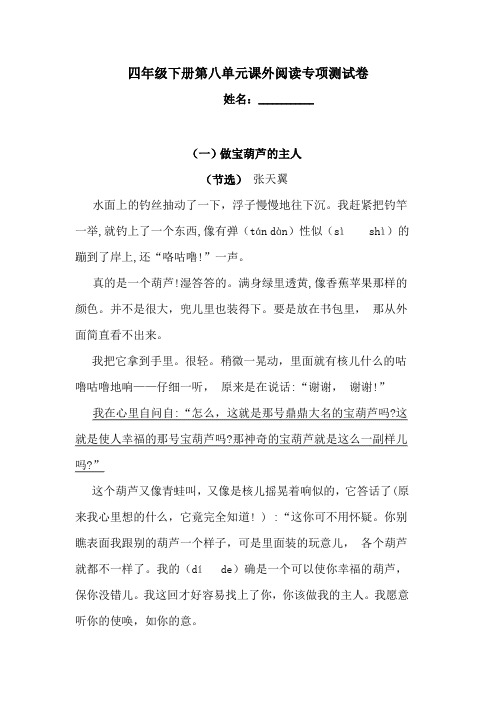 四年级下册语文试题-第八单元课外阅读专项测试卷  (含答案)人教统编版2