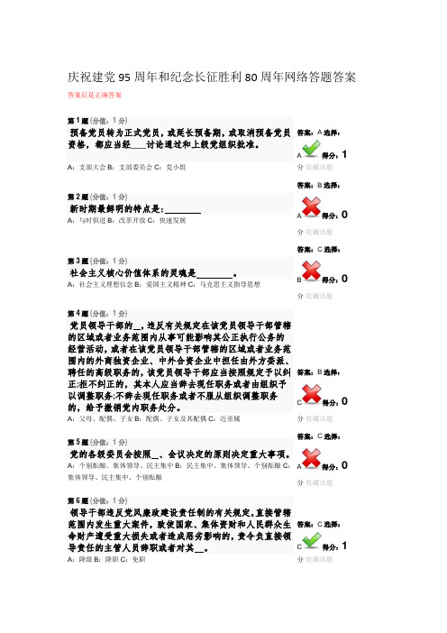 庆祝建党95周年和纪念长征胜利80周年网络答题答案